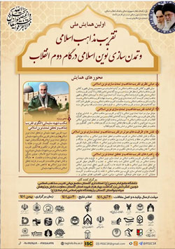اولین همایش ملی تقریب مذاهب اسلامی و تمدن‌سازی نوین اسلامی در گام دوم انقلاب